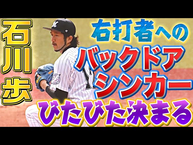 【ビタビタ】マリーンズ・石川歩『右打者へのバックドア・シンカー』が気持ち良すぎる