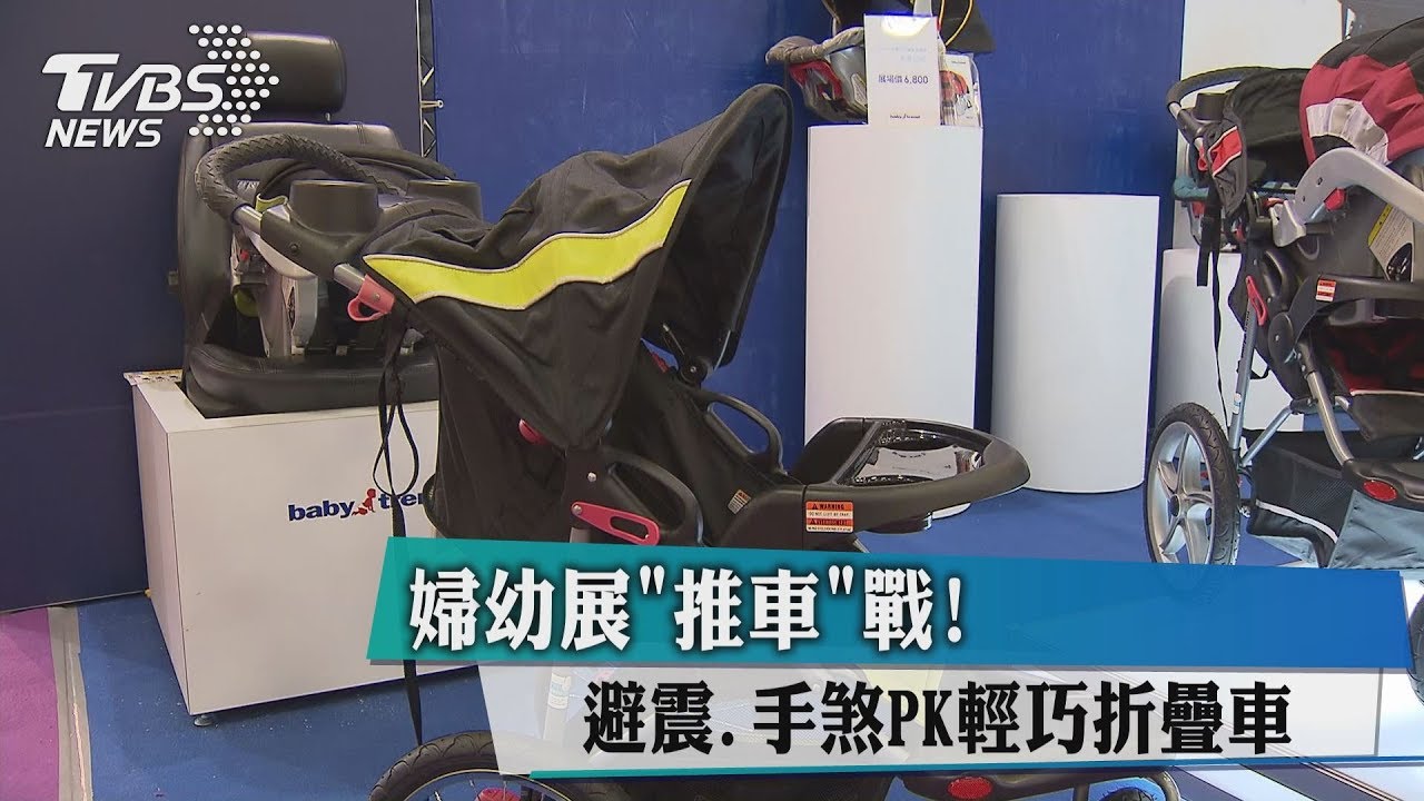 婦幼展推車戰! 避震、手煞PK輕巧折疊車