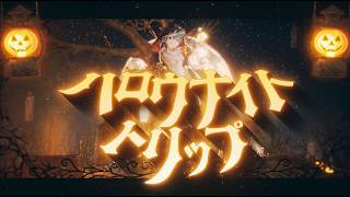 【MV】ハロウナイトトリップ / そらる