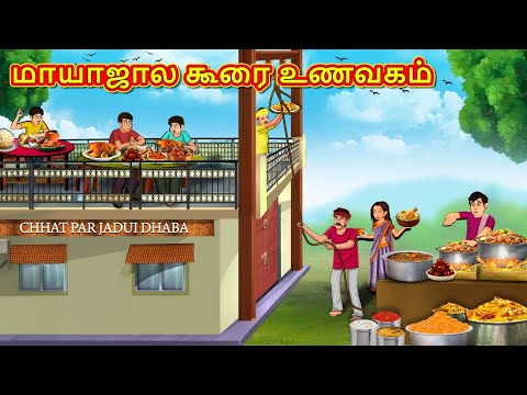 மாயாஜால கூரை உணவகம் | New Tamil Stories | தமிழ் கதைகள் | Tamil Kathai | Stories In Tamil