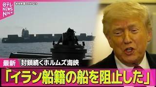 【最新イラン情勢】トランプ大統領「突破しようとしたイラン船籍の船を阻止した」　　米がホルムズ海峡封鎖 ── 国際ニュースライブ（日テレNEWS LIVE）