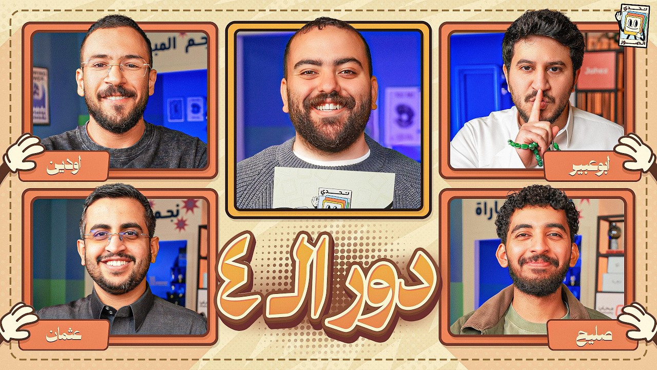 بطولة تحدي الصور دور نصف النهائي  🌙 | ابو عبير و صليح ضد اودين و عثمان