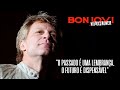 Bon Jovi - Wildflower (Legendado em Português)