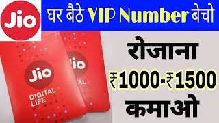VIP Mobile Number Wholesale Prices | VIP Mobile Number बेचकर रोजाना ₹1000-₹1500 कमाओ