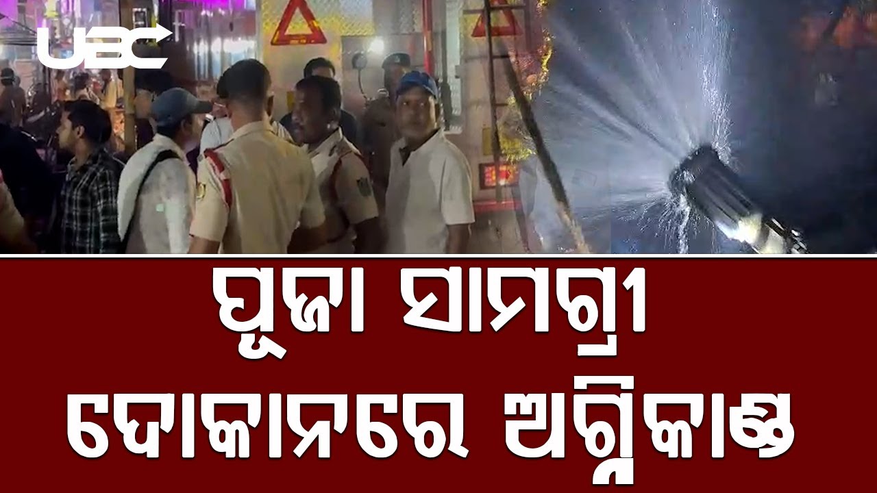 ପୂଜା ସାମଗ୍ରୀ ଦୋକାନରେ ନିଆଁ ଲାଗି ୧୫ ଲକ୍ଷ ଟଙ୍କା ସାମଗ୍ରୀ ପାଉଁସ |