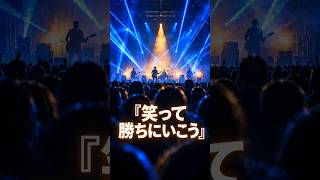 【オリジナル曲】笑って勝ちにいこう｜ここから僕らの番だ #shorts