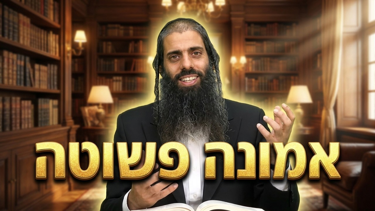 הרב נהוראי דוד אמונה ותמימות