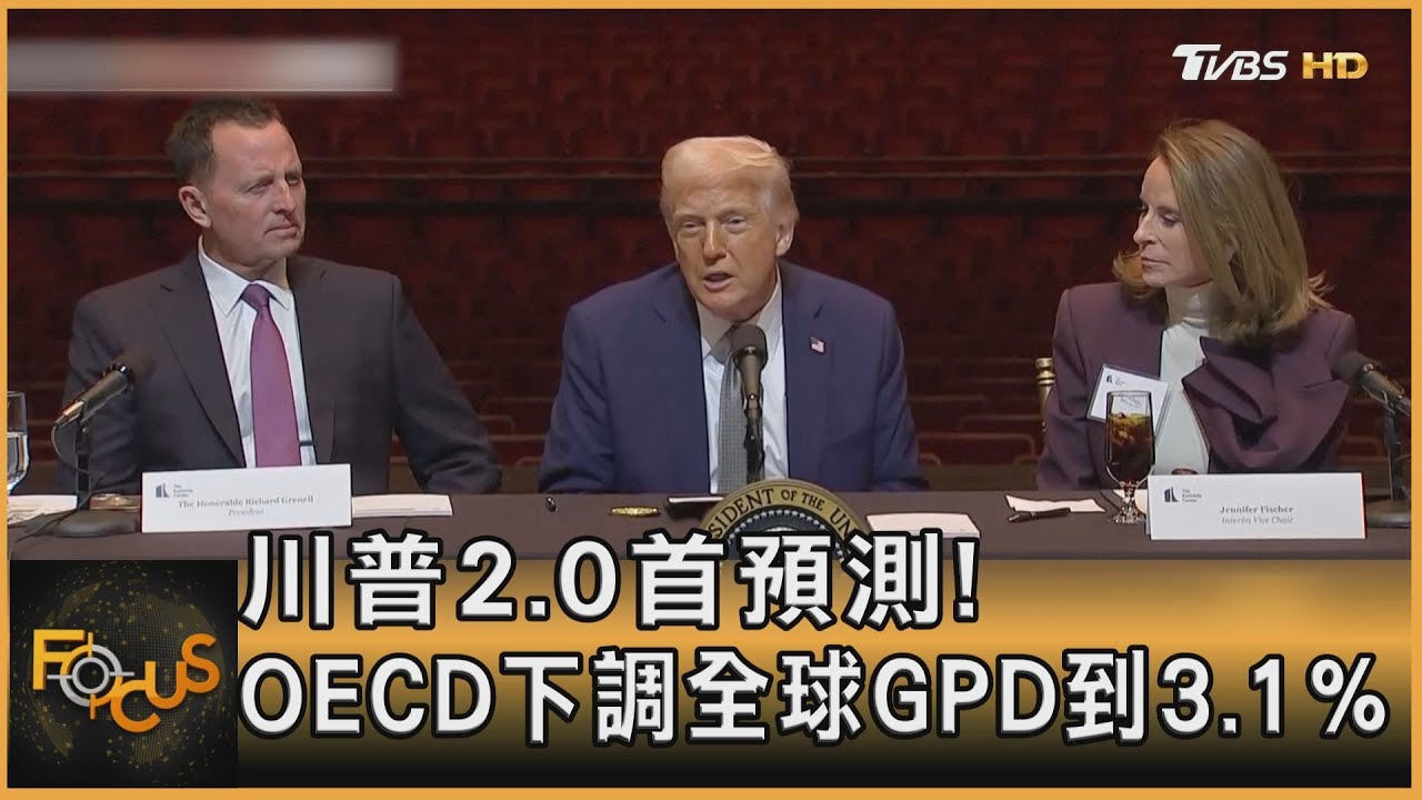 川普2.0首預測!OECD下調全球GPD到3.1%