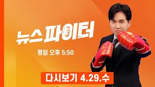 [다시보기] 단디하겠다 하정우, 입당 직후 부산행…한동훈·박민식 전방위 공세 - 뉴스파이터 (2026.4.29)