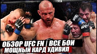 ОБЗОР UFC FN | ВСЕ ЗАРУБЫ : Джастин Гэтжи. Дональд Ковбой Серроне. Никита Крылов. Перейра. Тейшейра.