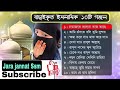 Bangla Gojol Top 10 Bangla Islamic Gojol Top ইছলামীক গজল ১০টি বাছ�