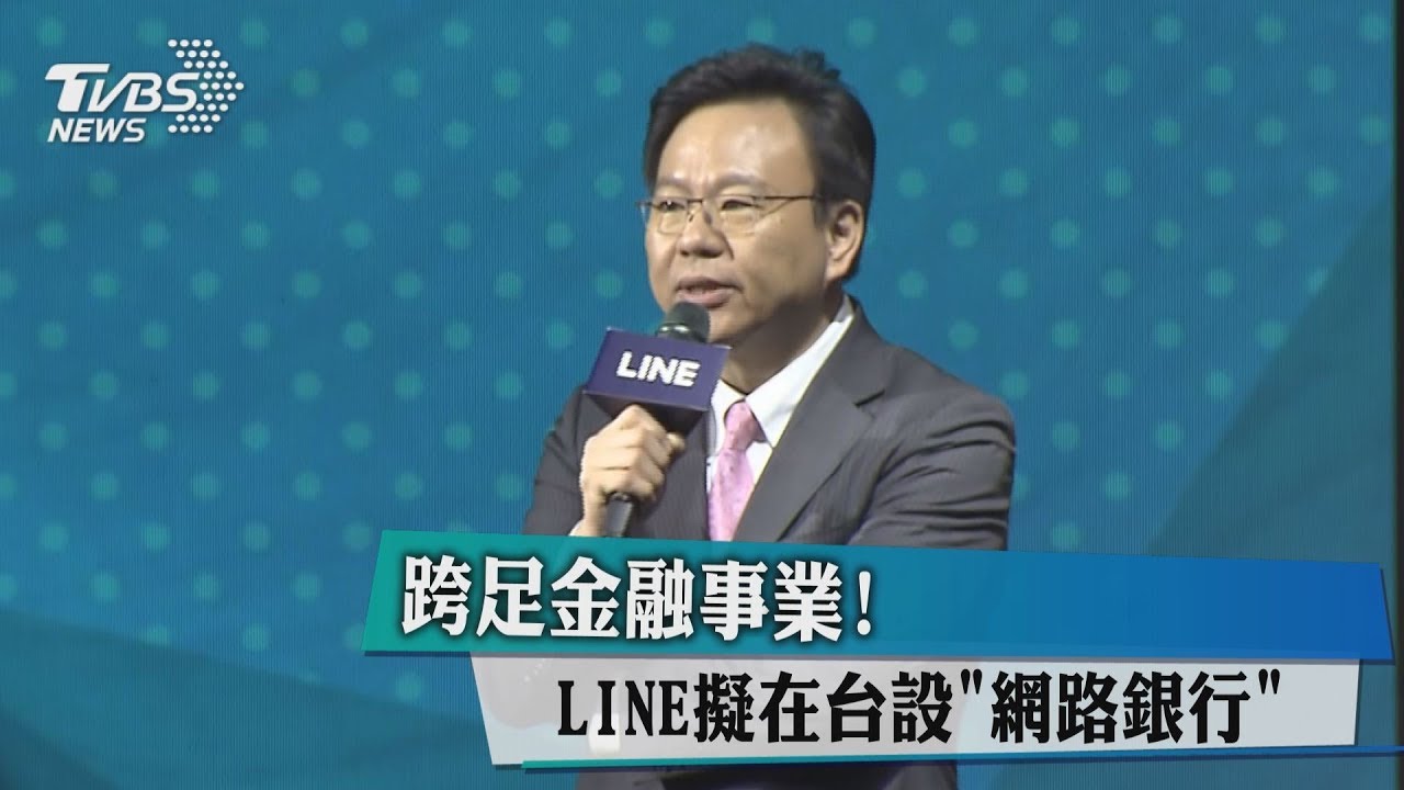 跨足金融事業! LINE擬在台設「網路銀行」