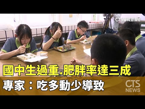 國中生過重.肥胖率達三成　專家：吃多動少導致