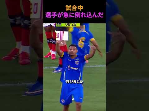 試合中 選手が急に倒れ込んだ