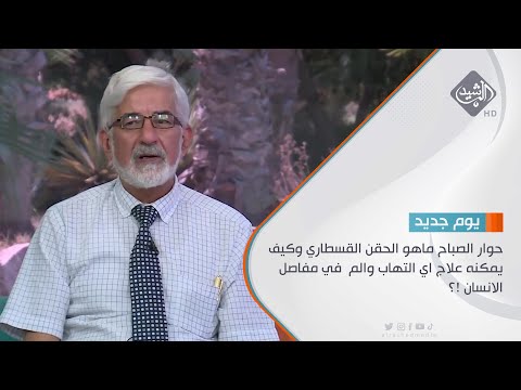 شاهد بالفيديو.. حوار الصباح ماهو الحقن القسطاري وكيف يمكنه علاج اي التهاب والم  في مفاصل الانسان !؟