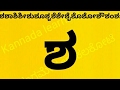 Kannada Alphabets Kannada Kagunita Sha Shaa Shi