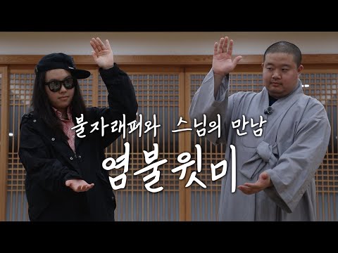 염불윗미 | 불자래퍼 X 스님