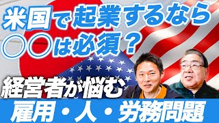 アメリカ起業、経営において人事はめっちゃ大切です｜アメリカ仕事人対談