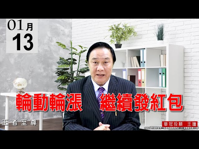 20210113《輪動輪漲 繼續發紅包》今天盤面上漲功臣是2330與電子正規軍。 #王曈 #王者至尊
