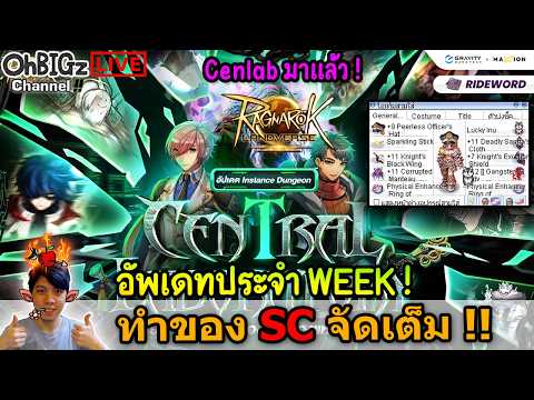 🔴 Cenlab มาแล้วว + อัพเดทประจำ Week !! Ragnarok Online Landverse Rideword