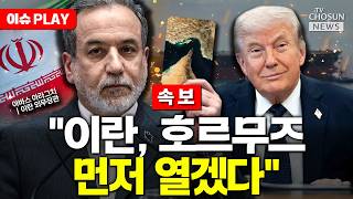 [????이슈PLAY] 이란 호르무즈부터 열겠다…협상 카드 던졌다