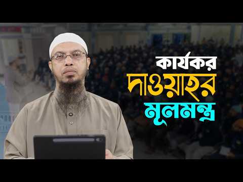 মানুষকে দ্বীনের পথে আনার জাদুকরী কৌশল | Shaikh Ahmadullah