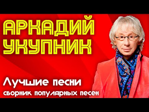 Аркадий Укупник - Лучшие песни | Лучшие хиты Аркадия Укупника!