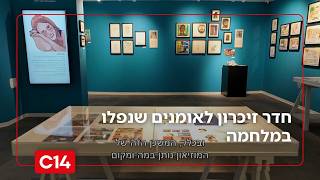 מוזיאון קריקטורה וקומיקס חדש מציג חדר זיכרון לאומנים שנפלו במלחמה | החדשות (חדשות ערוץ 14) - התמונה מוצגת ישירות מתוך אתר האינטרנט יוטיוב. זכויות היוצרים בתמונה שייכות ליוצרה. קישור קרדיט למקור התוכן נמצא בתוך דף הסרטון