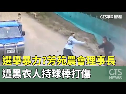 選舉暴力？　芳苑農會理事長　遭黑衣人持球棒打傷