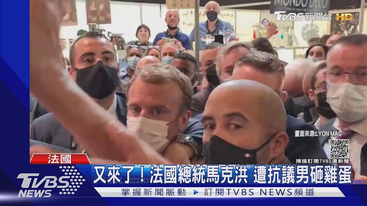 又來了！法總統馬克洪參觀里昂食品展　遭男子砸蛋抗議