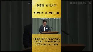 【日本維新の会の中司宏幹事長は、自民党側に、連立政権合意書の内容を更新するよう要請】木原稔 官房長官 記者会見 生中継（2026年7月22日午前）【2026/7/22】