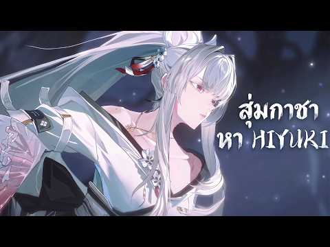 สุ่มกาชาหา Hiyuki คลิปสั้นแปลว่า... | Wuthering Waves