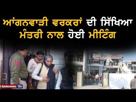 ਆਂਗਨਵਾੜੀ ਵਰਕਰਾਂ ਦੀ ਸਿੱਖਿਆ ਮੰਤਰੀ ਨਾਲ ਹੋਈ ਮੀਟਿੰਗ