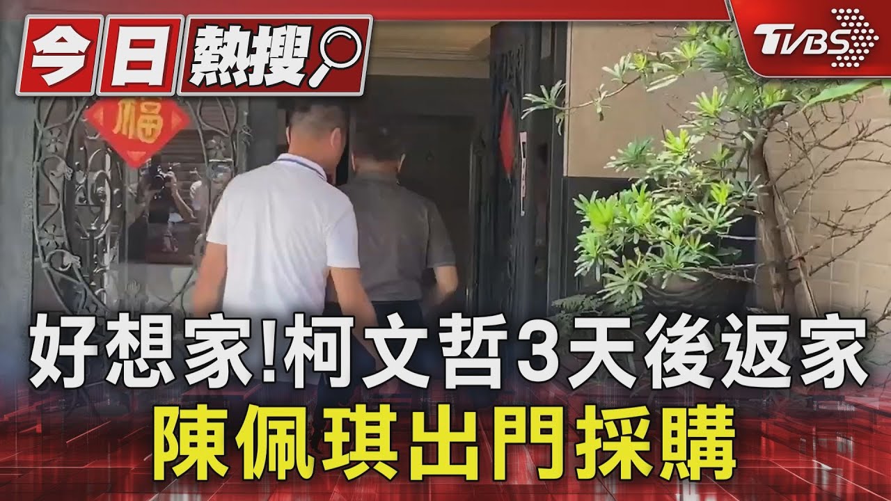 好想家！柯文哲3日後返家　陳佩琪出門採購