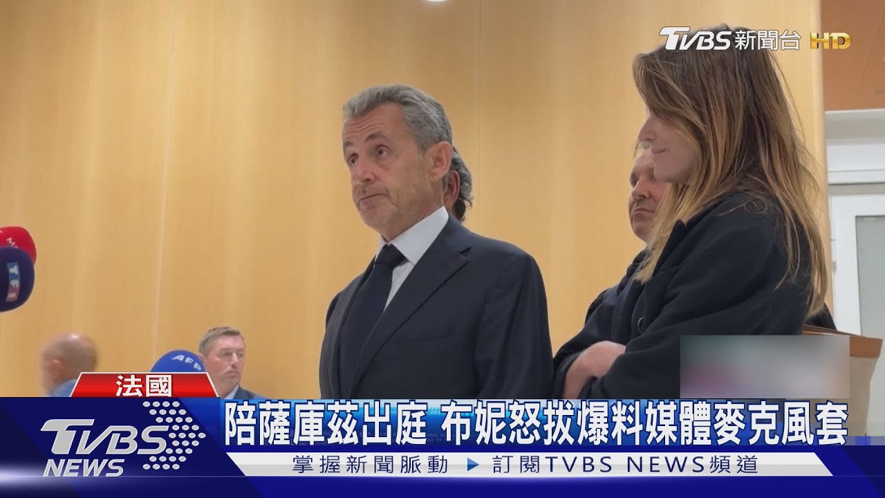 法首例! 前總統薩庫茲收賄判5年 妻子怒拔記者麥克風套丟地上