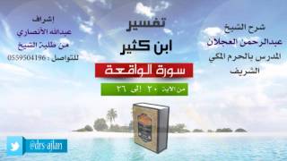صورة تفسير ابن كثير | شرح الشيخ عبدالرحمن العجلان | 3- سورة الواقعة | من الأية 20 إلى 26