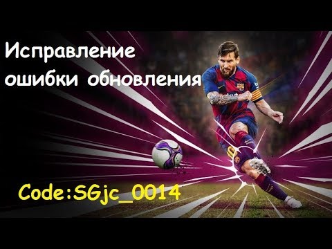 CODE:SGJC_0014.Как усправить ошибку установки обновления в PES 2020.Для Windows 10,8,7.