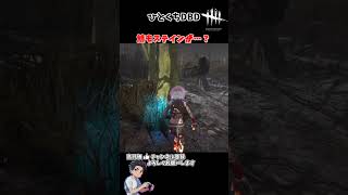 サバイバーのステイン　#デッドバイデイライト　#dbd #ゲーム実況