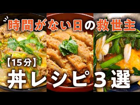 【帰宅後15分で完成】料理初心者でも失敗ゼロ究極丼レシピ3選｜#クラシル #シェフのレシピ帖