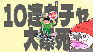 - 10連ガチャ大爆死 / 歌 東北AIきりたん
