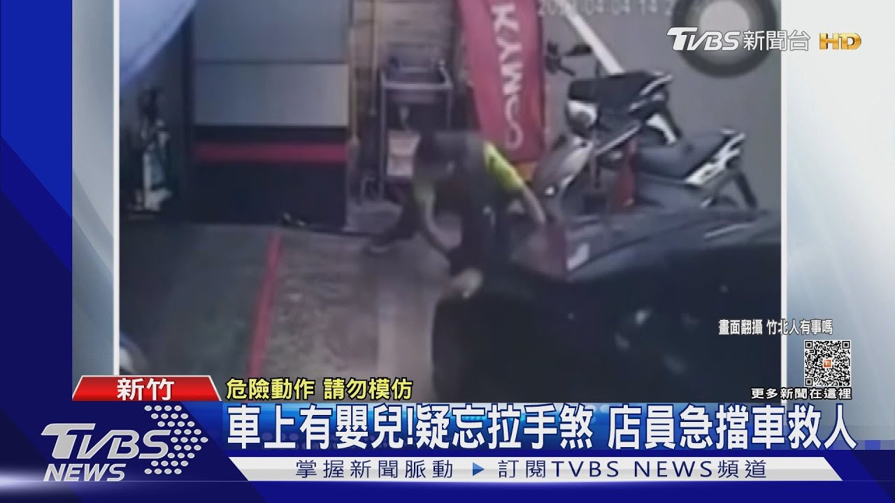 車上有嬰兒!疑忘拉手煞 店員急擋車救人