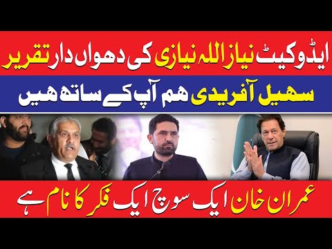 ایڈووکیٹ نیاز اللہ نیازی کی جارحانہ تقریر، سہیل آفریدی سے یکجہتی