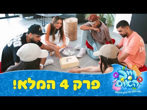 וייב האוס - פרק 4 - אמת או חובה שיצא משליטה