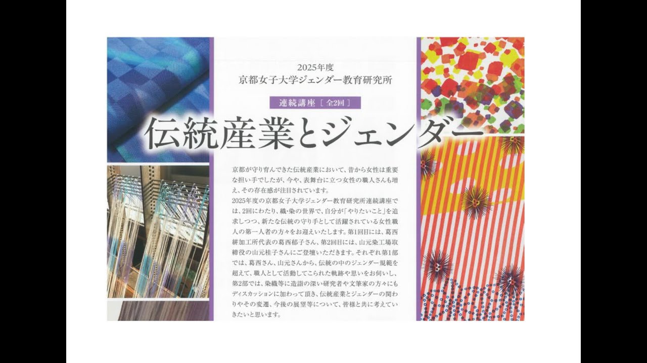 2025年度京都女子大学ジェンダー教育研究所連続講座　伝統産業とジェンダー　第2回（2026.2.28）