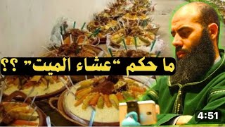 💥إحذر من عادات الجاهلية بعد الوفاة😱وماحكم عشاء الميت أ.ياسين العمري