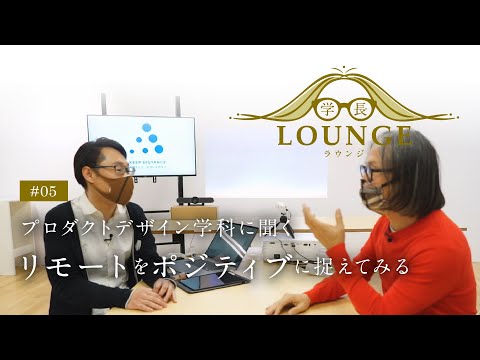 学長ラウンジ #05 プロダクトデザイン学科に聞く ～リモート授業をポジティブに捉えてみること
