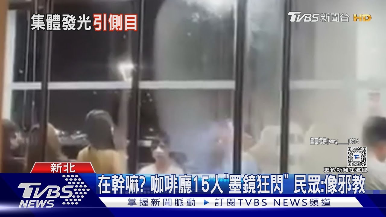 在幹嘛?咖啡廳15人「墨鏡狂閃」 民眾:像邪教