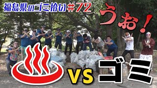 猪苗代町・中ノ沢温泉へ続く道をキレイに！「ブンケン歩いてゴミ拾いの旅」＃７２