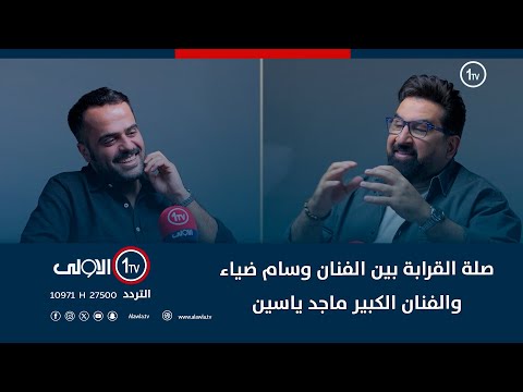 فيديو | ماهي صلة القرابة بين الفنان وسام ضياء والفنان الكبير ماجد ياسين وماذا يمثل له ..!!