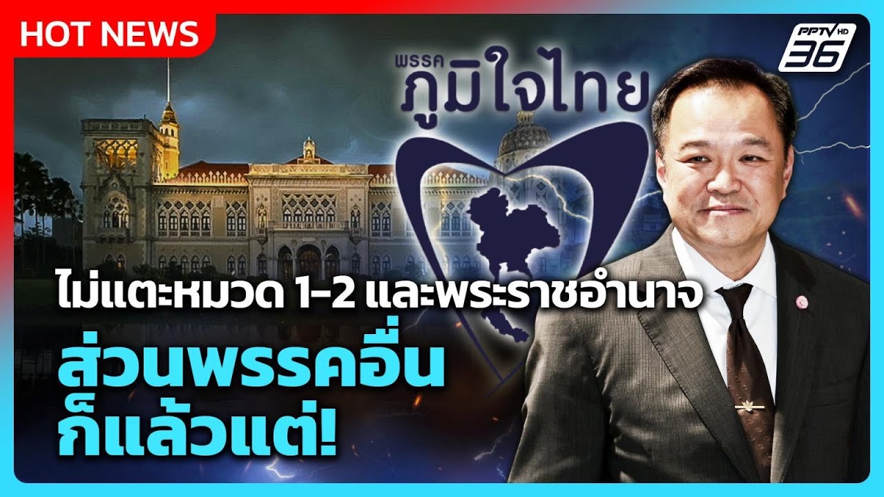 "อนุทิน" ลั่น ไม่แตะหมวด 1-2 และพระราชอำนาจ ส่วนพรรคอ?